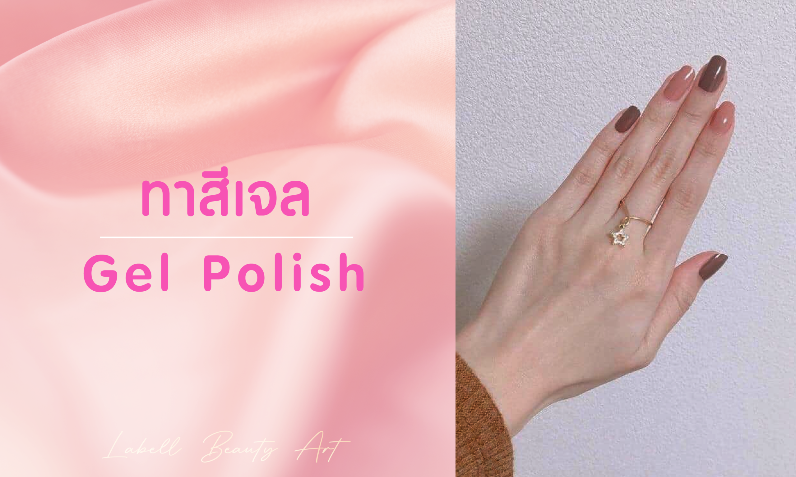 ทาสีเจล (gel polish)
