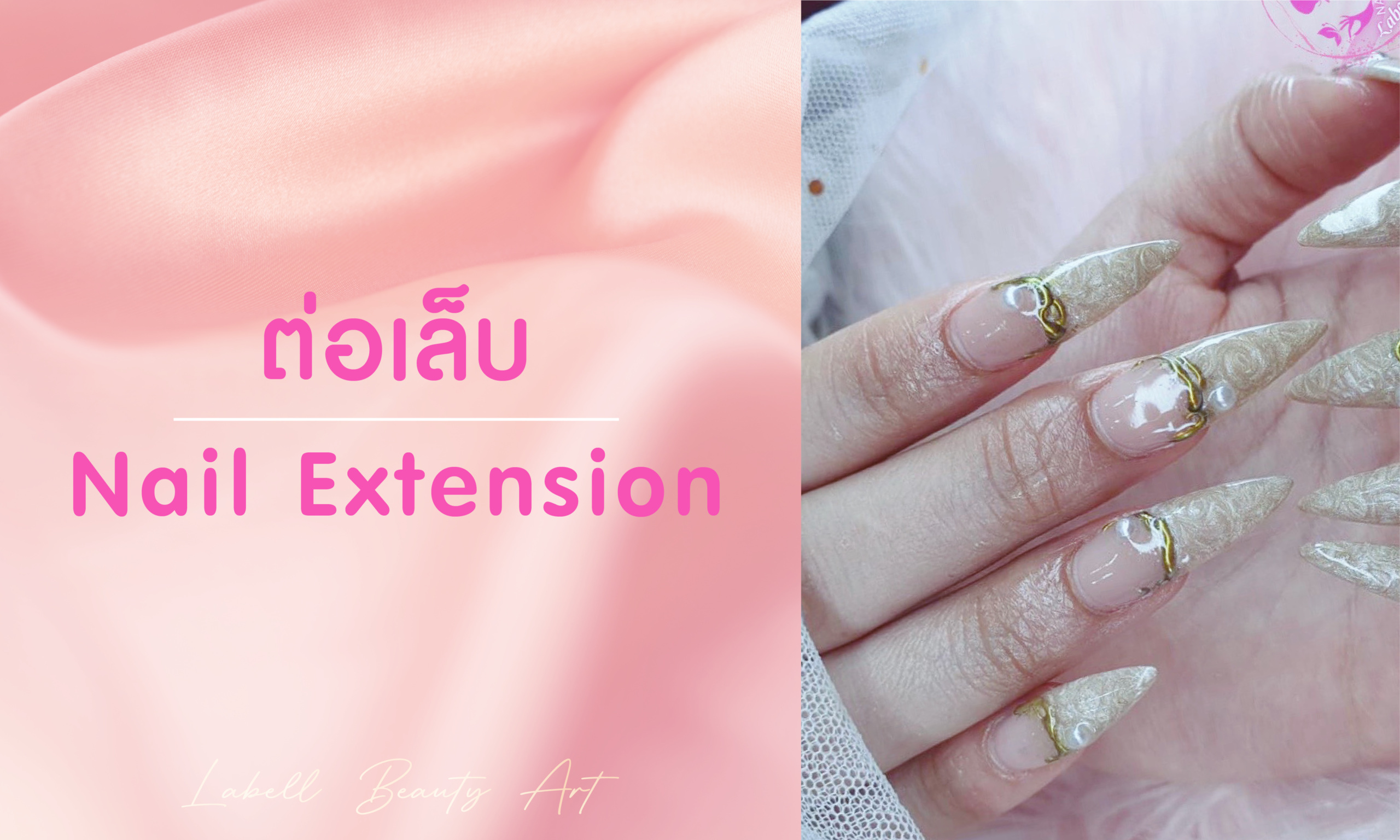 ต่อเล็บ มี 3 รูปแบบ