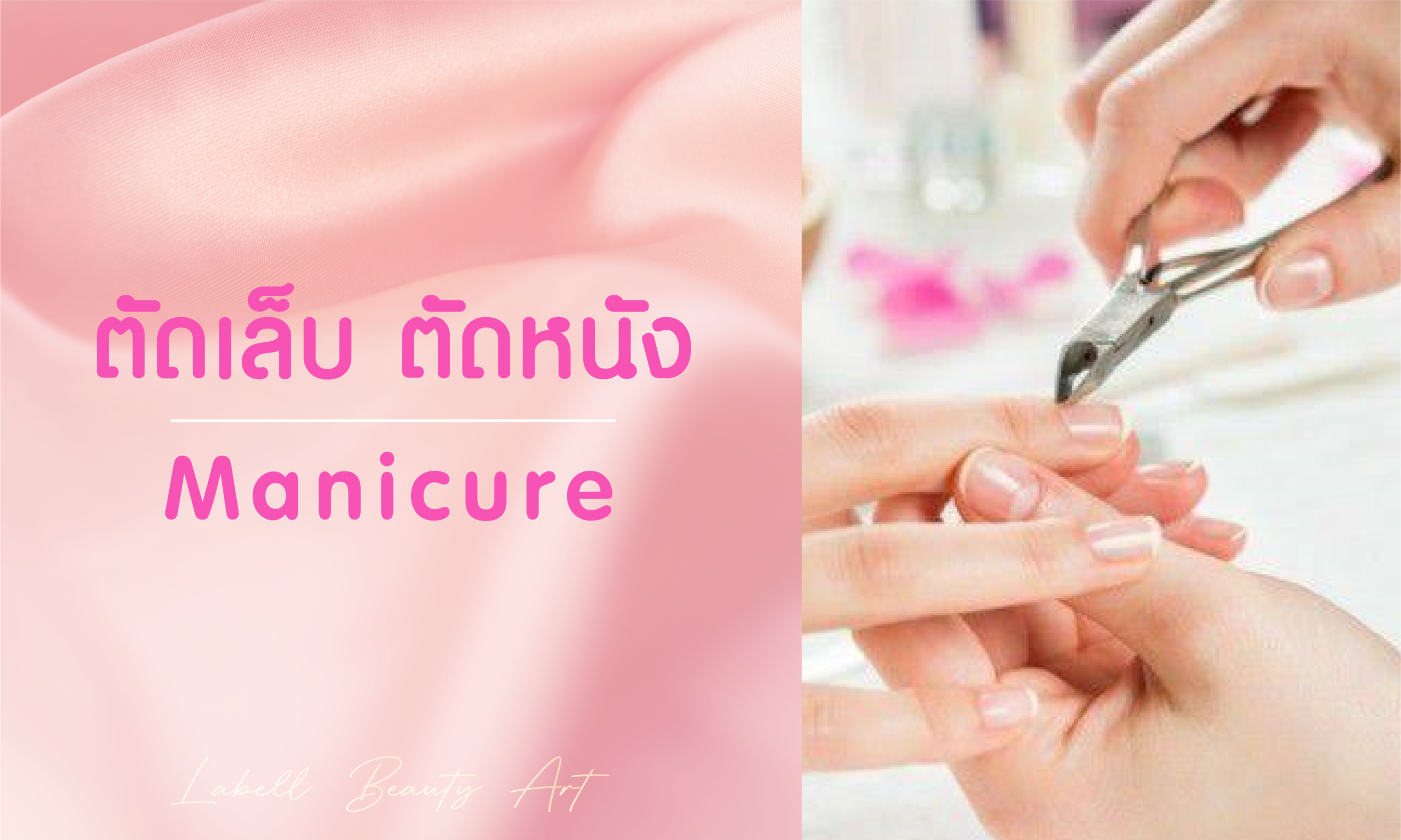 ตัดเล็บ ตัดหนัง