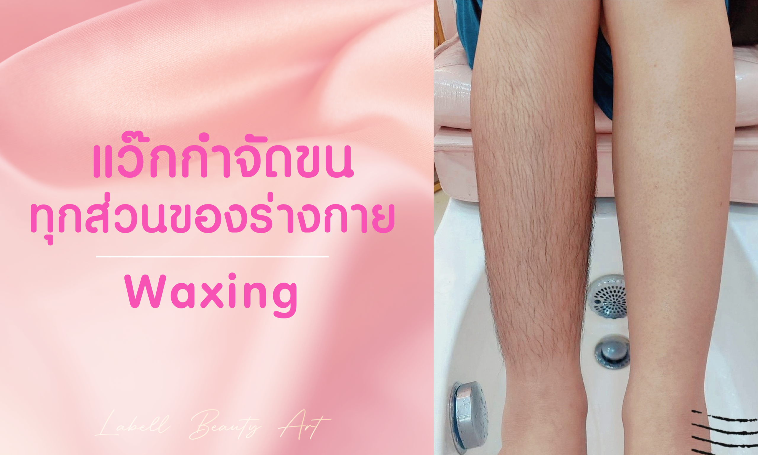 แว๊กกำจัดขน ทุกส่วนของร่างกาย
